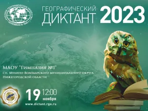 Приглашаем вас принять участие в Географическом диктанте